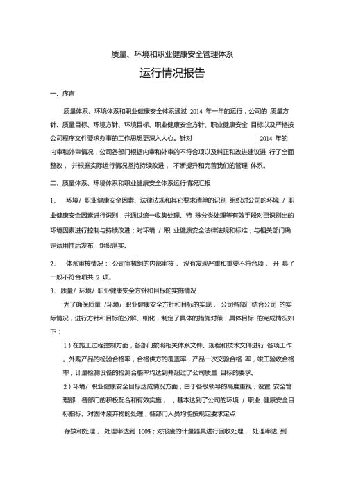 质量环境和职业健康安全管理体系运行报告.doc