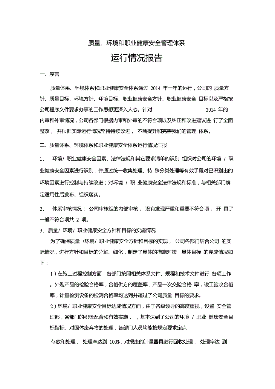 质量环境和职业健康安全管理体系运行报告.doc_第1页