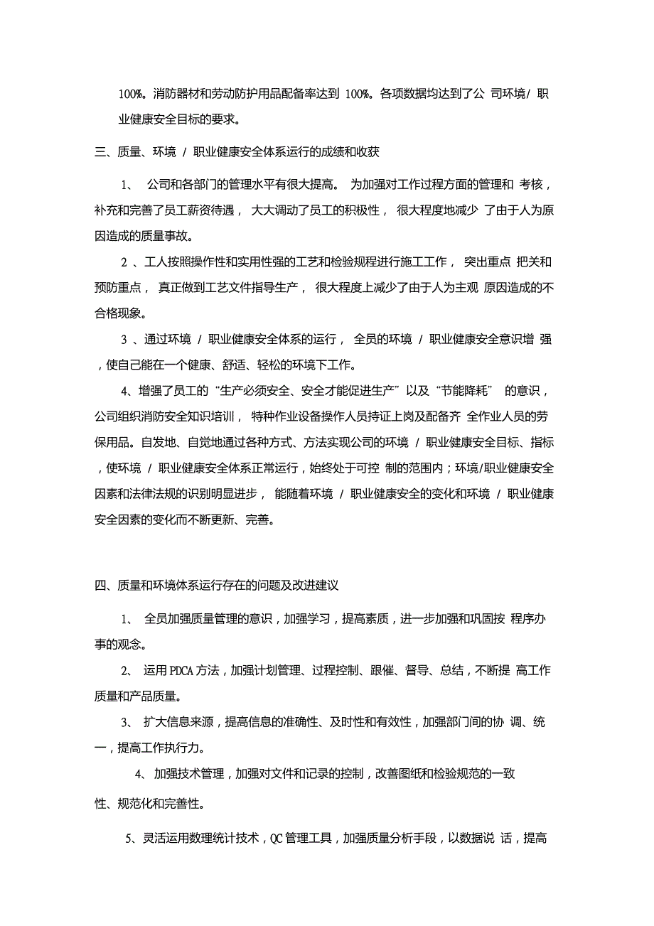 质量环境和职业健康安全管理体系运行报告.doc_第2页