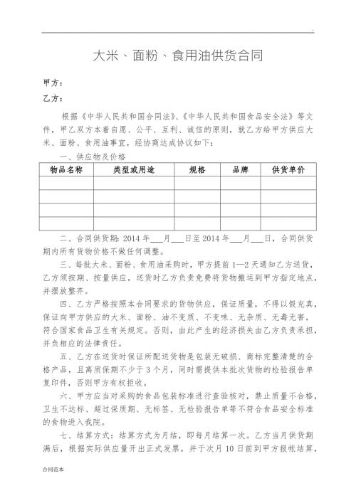 米面油供应合同.docx
