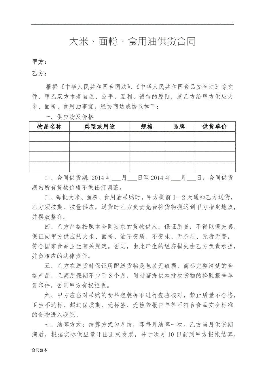 米面油供应合同.docx_第1页