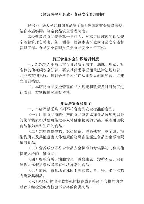 食品安全管理制度范文.doc
