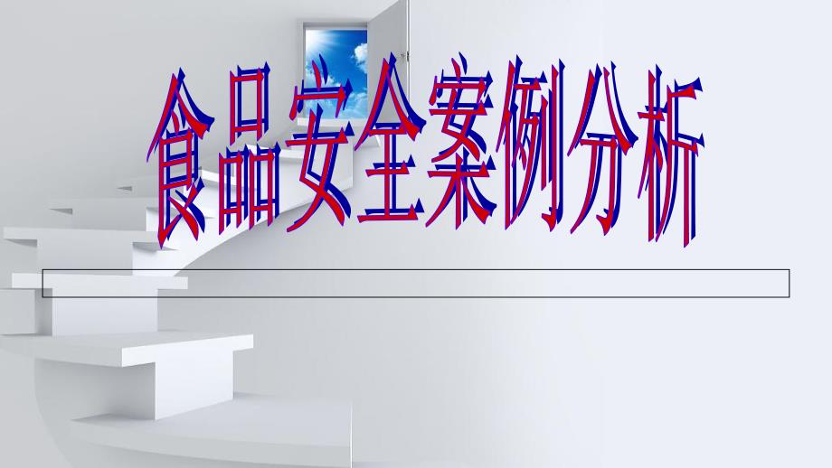 食品安全案例PPT课件.ppt_第1页
