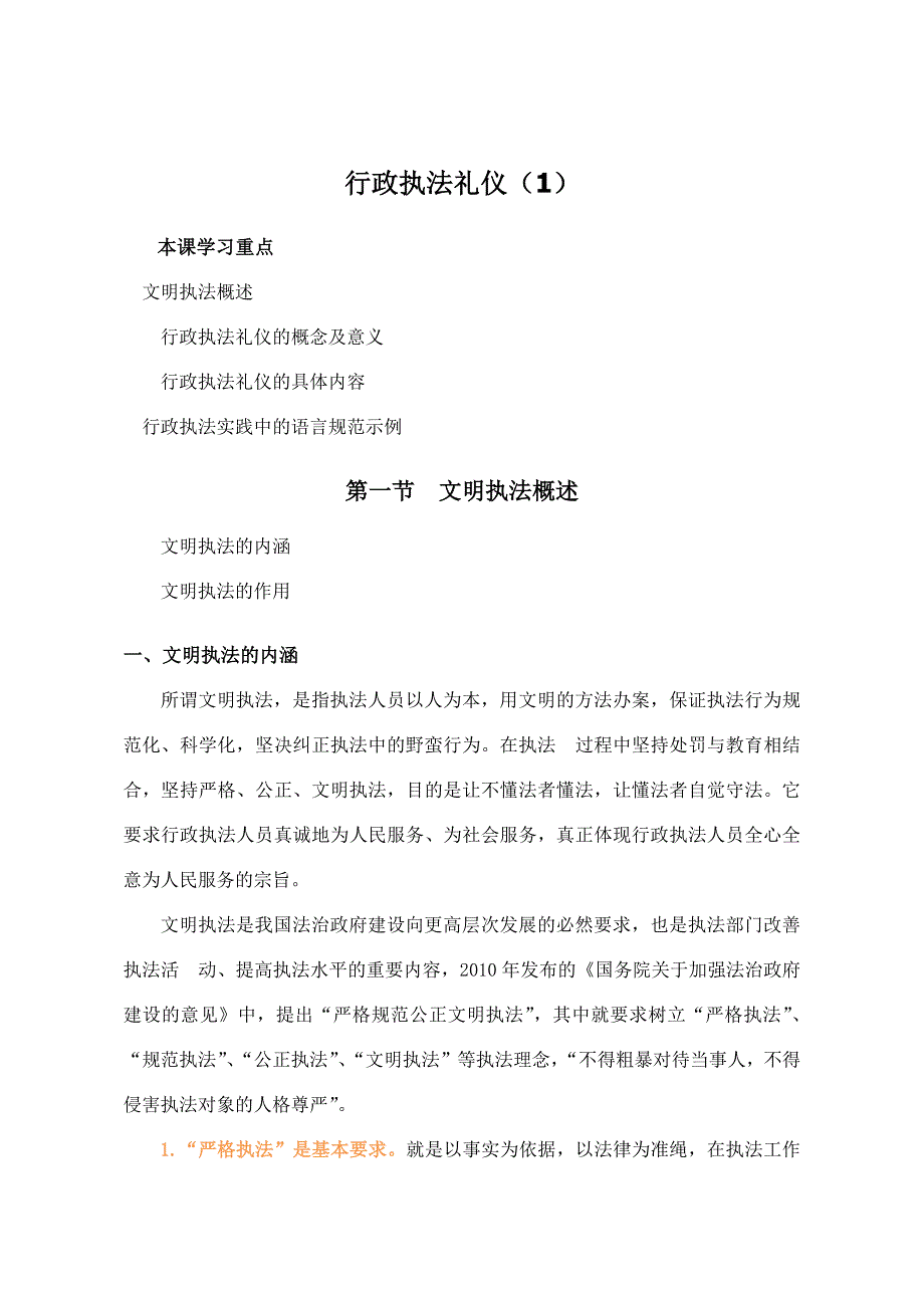 行政执法人员远程教育培训行政执法礼仪主讲王志永.docx_第1页