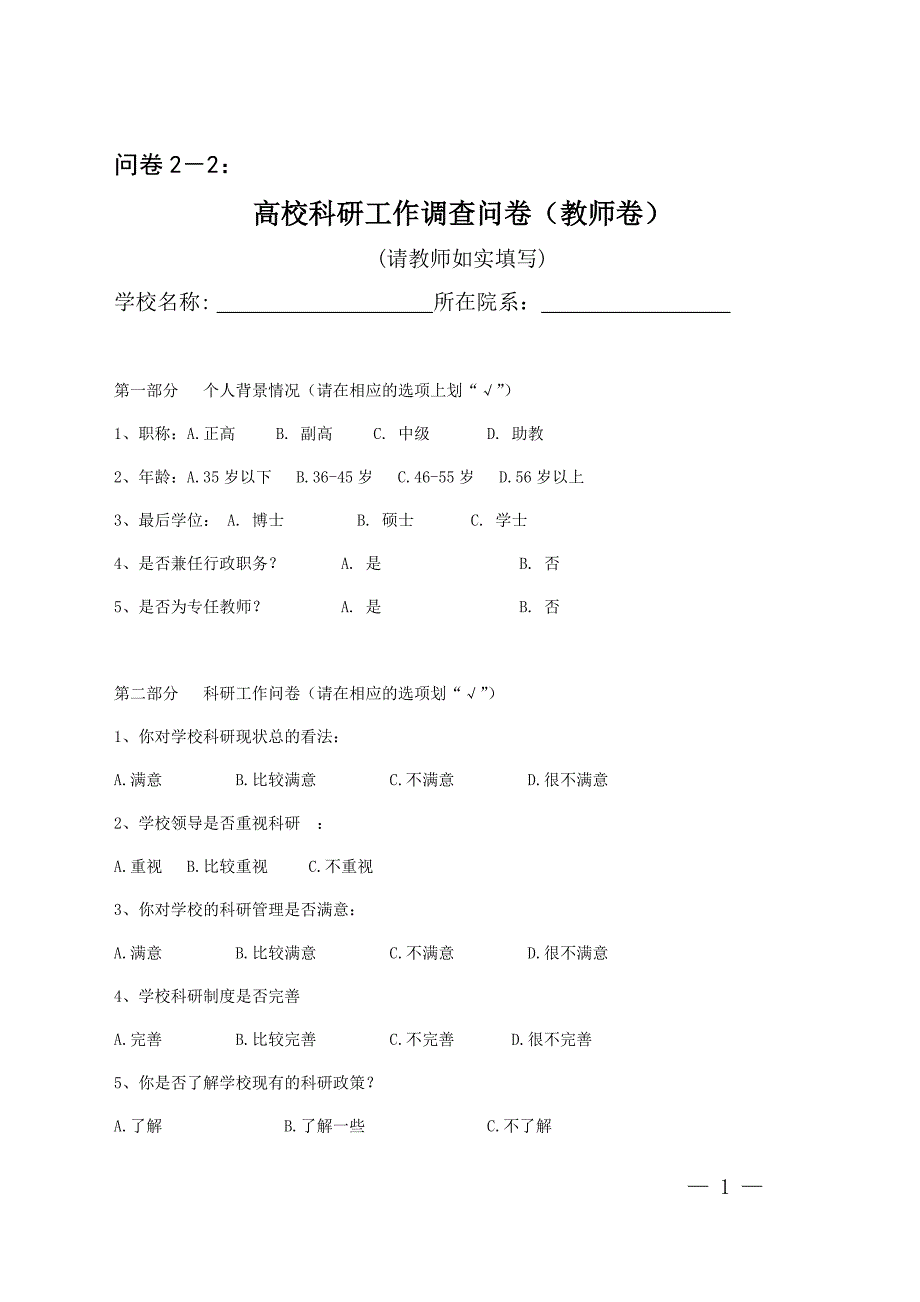 高校科研工作调查问卷教师卷.doc_第1页