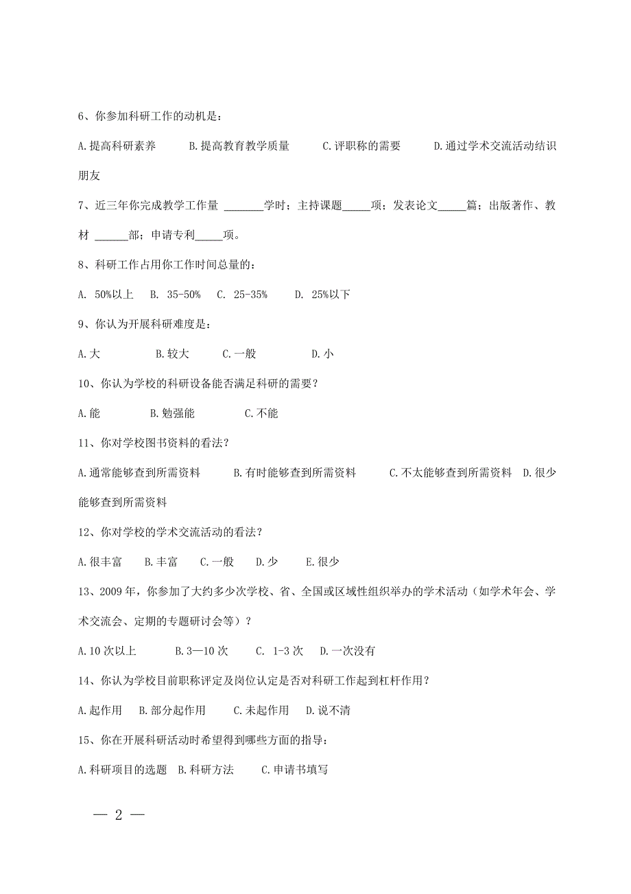 高校科研工作调查问卷教师卷.doc_第2页