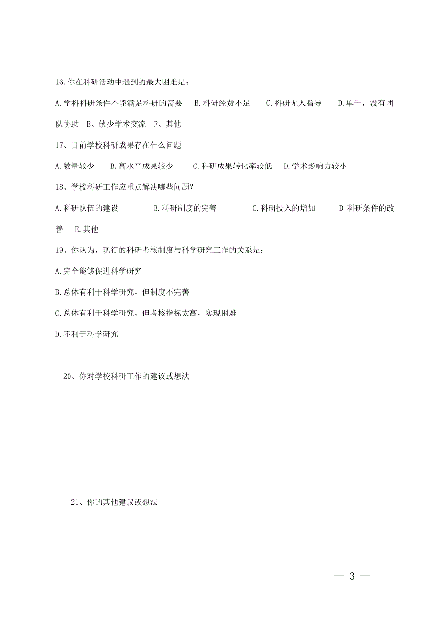 高校科研工作调查问卷教师卷.doc_第3页