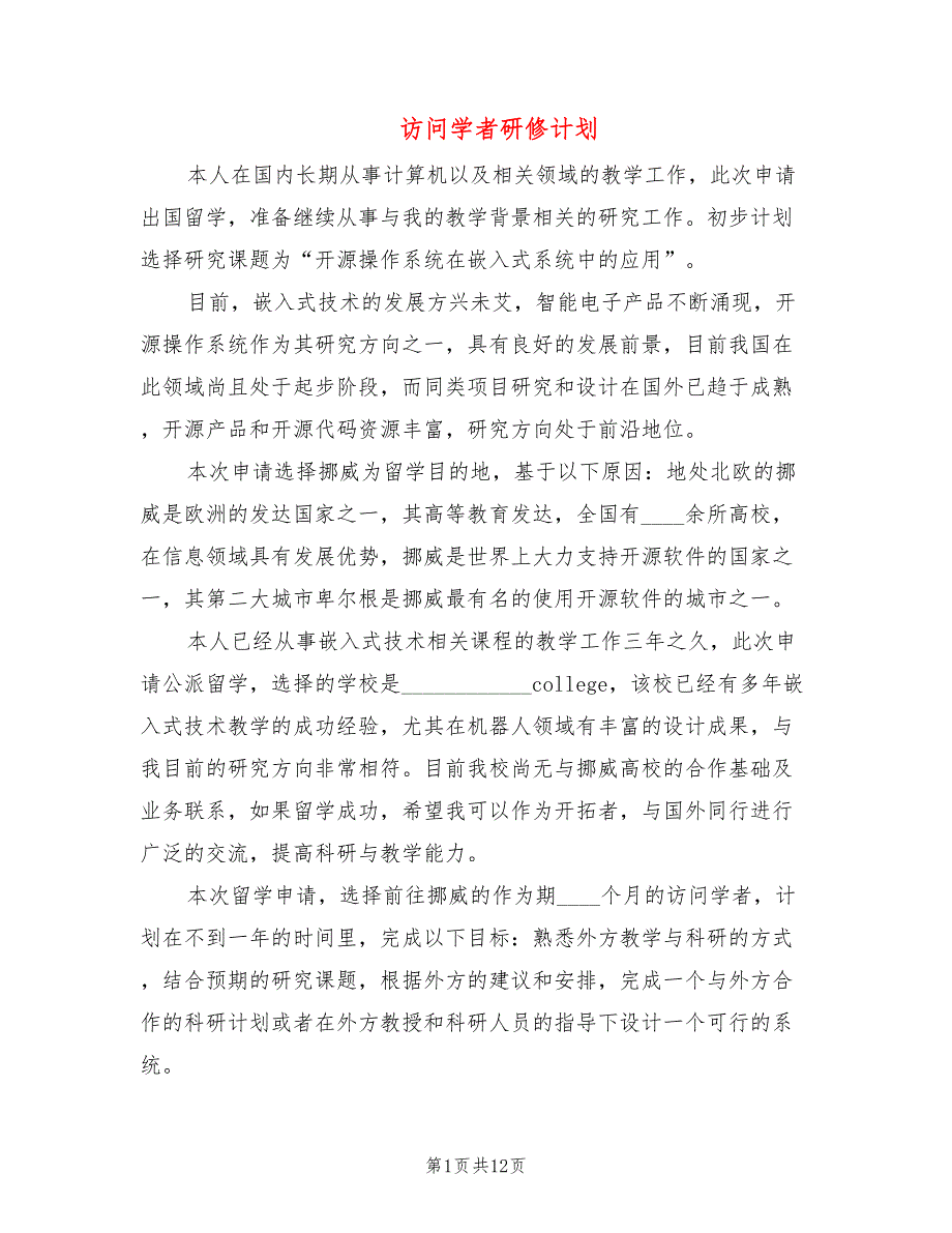 访问学者研修计划5篇.doc_第1页