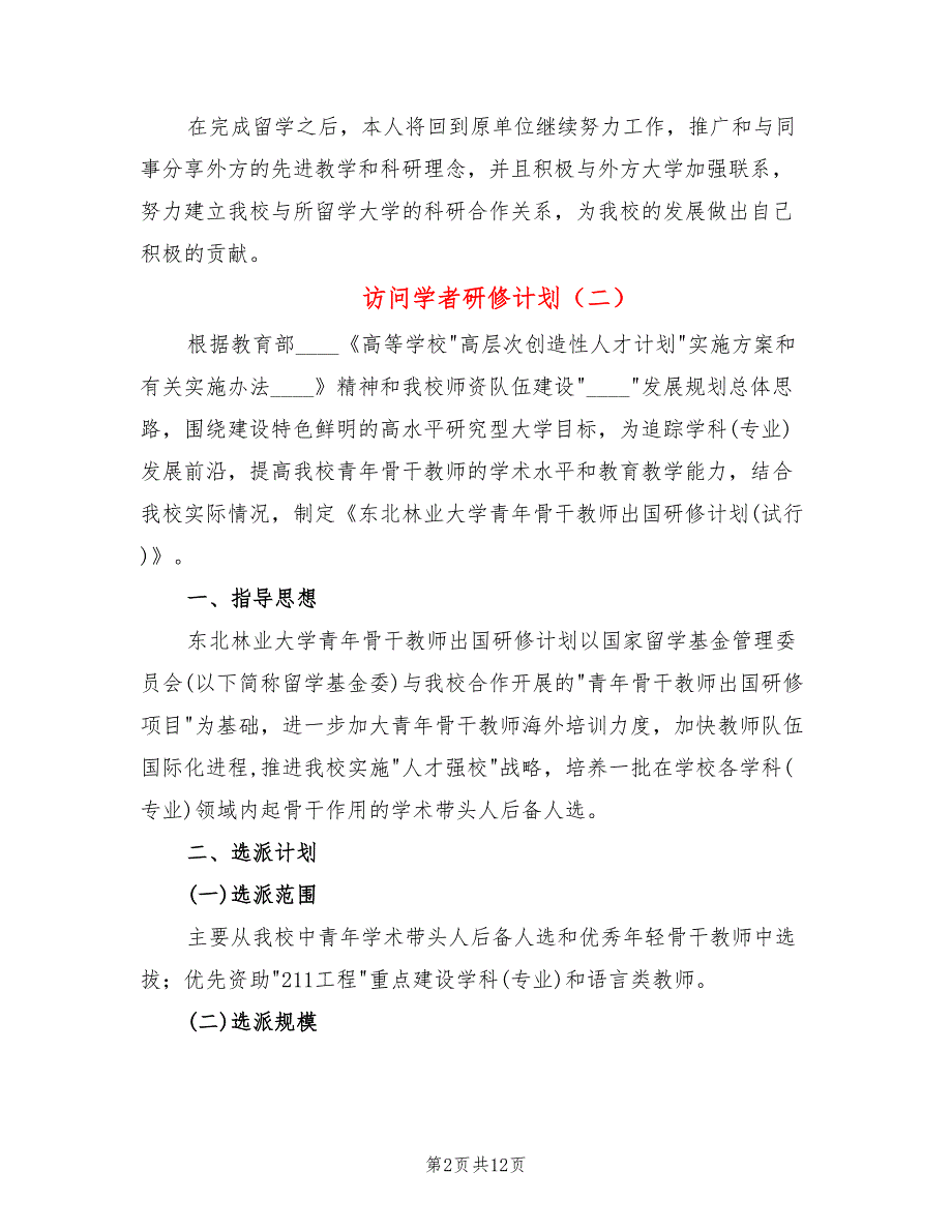 访问学者研修计划5篇.doc_第2页