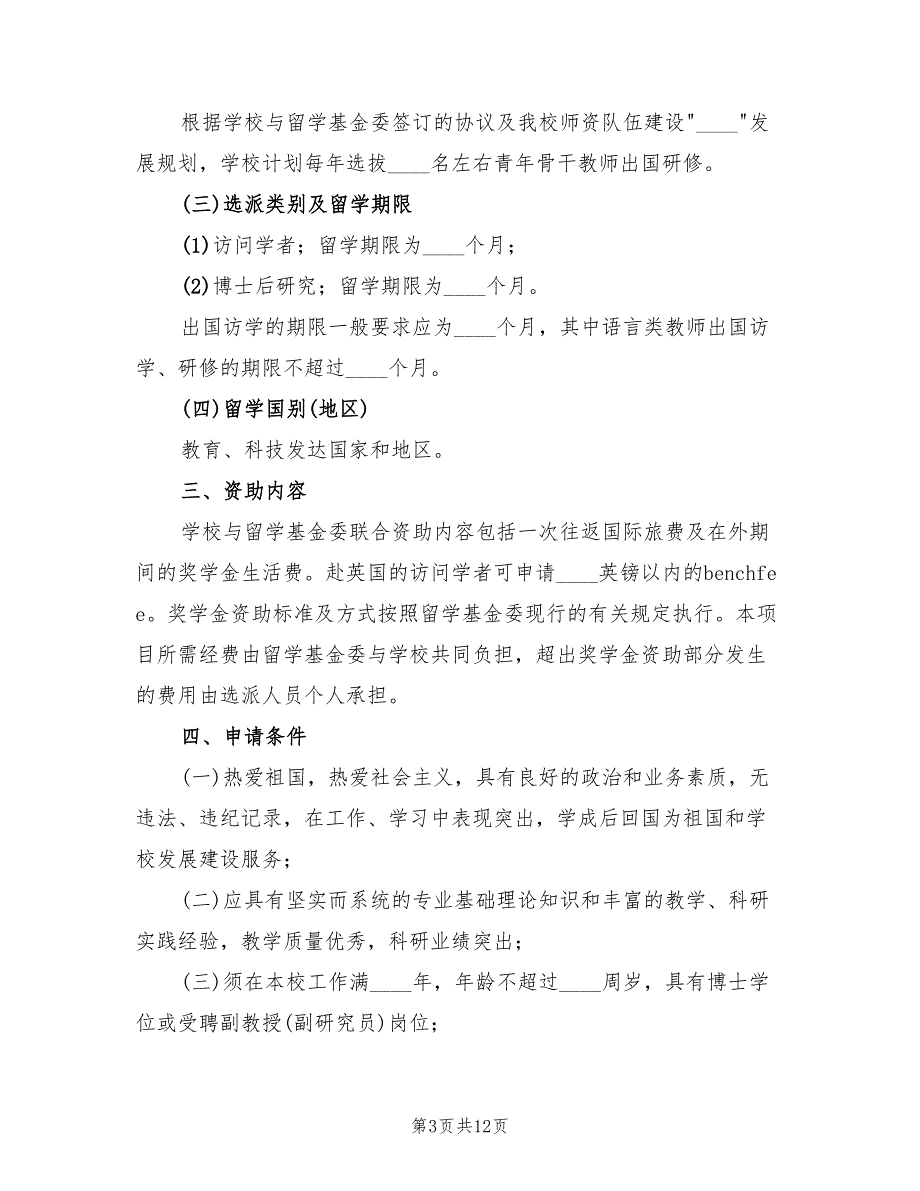 访问学者研修计划5篇.doc_第3页