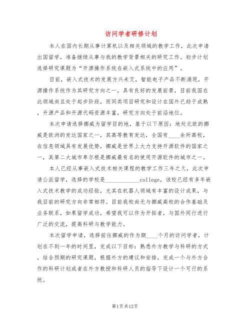 访问学者研修计划5篇.doc