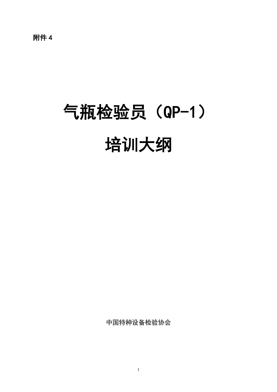 精品资料2022年收藏气瓶检验员QP1培训纲要.doc_第1页