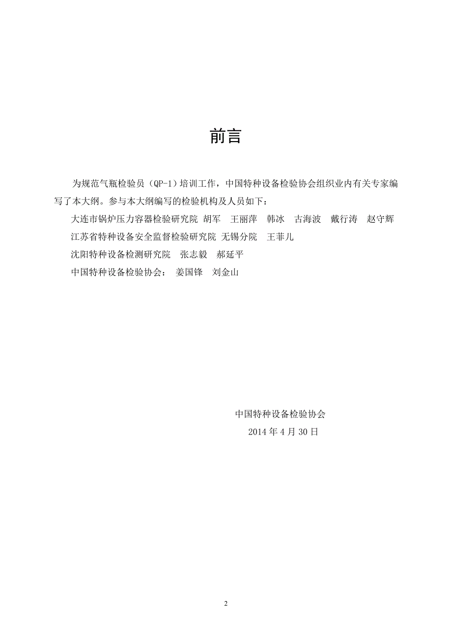 精品资料2022年收藏气瓶检验员QP1培训纲要.doc_第2页