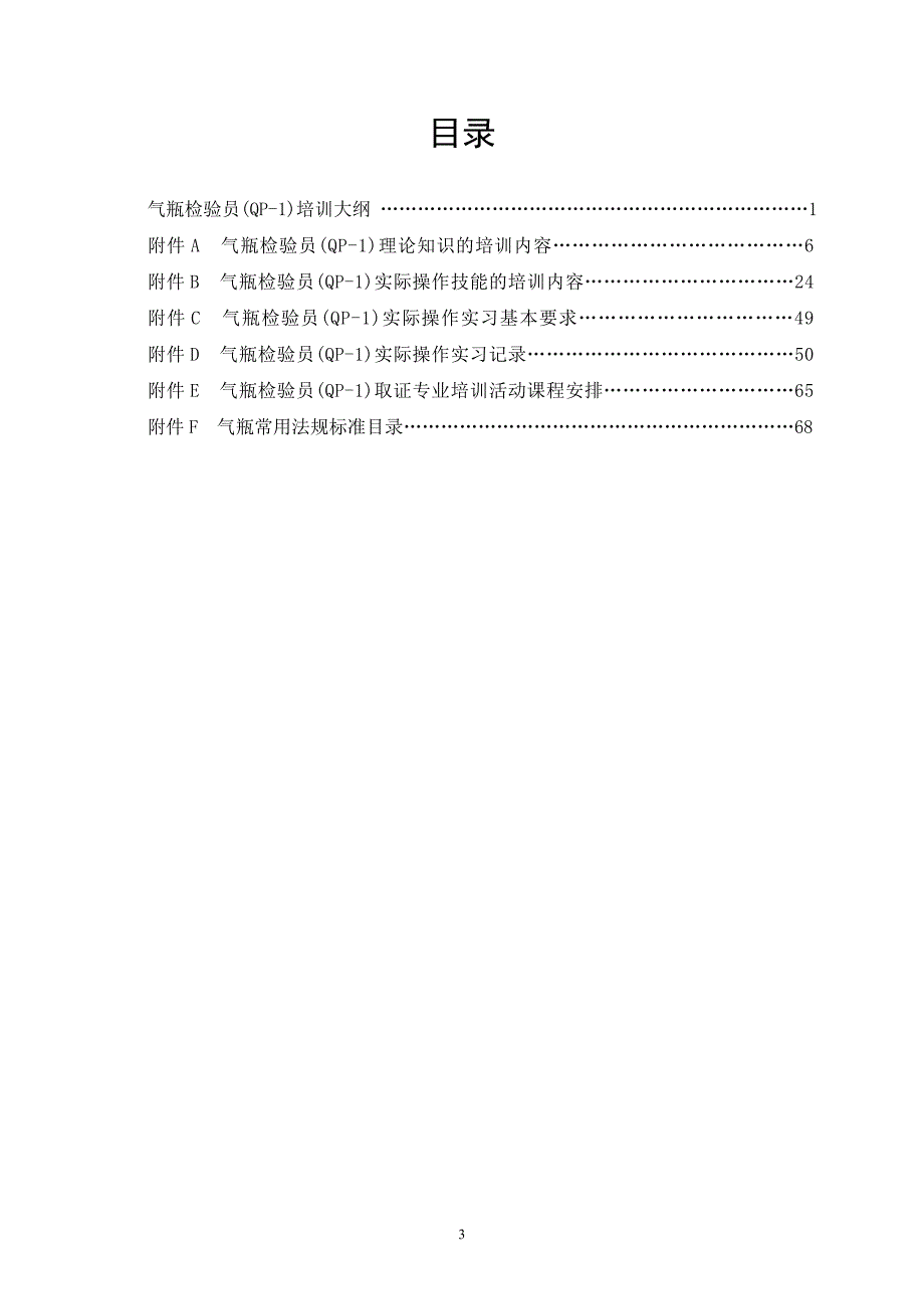 精品资料2022年收藏气瓶检验员QP1培训纲要.doc_第3页