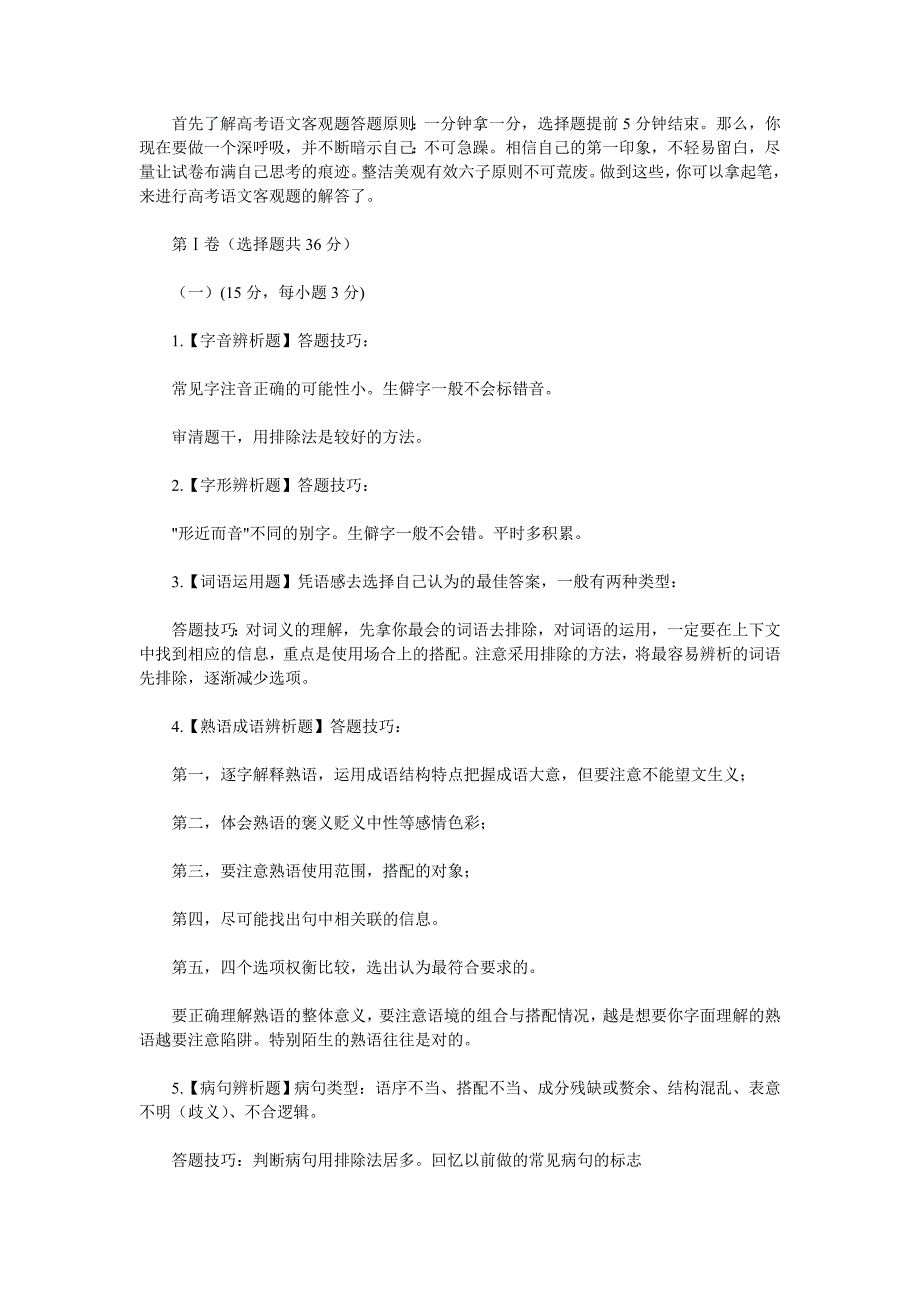 高考语文客观题各题型答题技巧汇总.doc_第1页