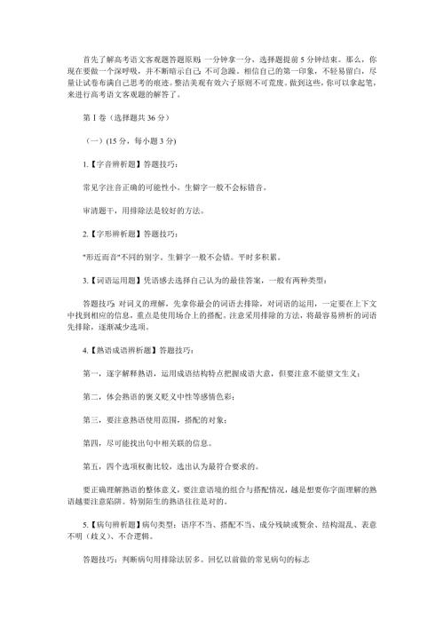 高考语文客观题各题型答题技巧汇总.doc