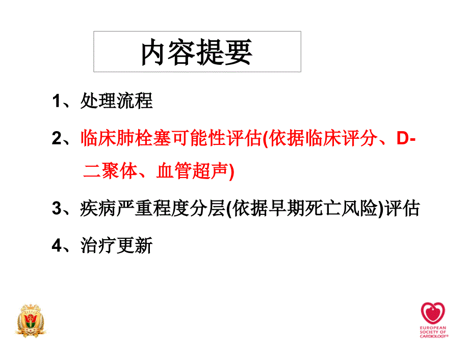 肺栓塞简洁版ppt课件.ppt_第2页