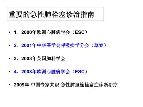 肺栓塞简洁版ppt课件.ppt