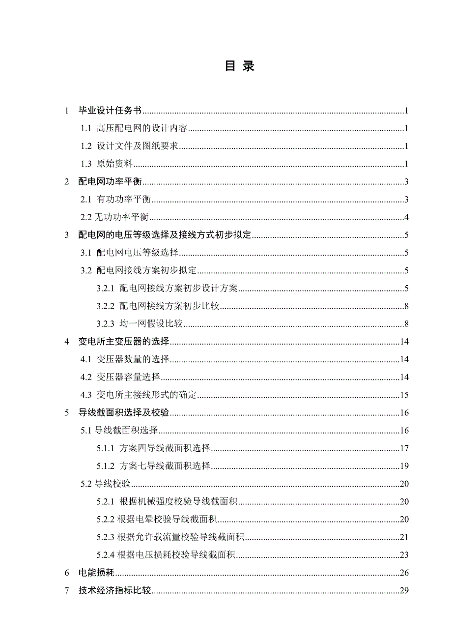 高压配电网的设计.doc_第3页