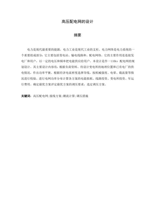 高压配电网的设计.doc