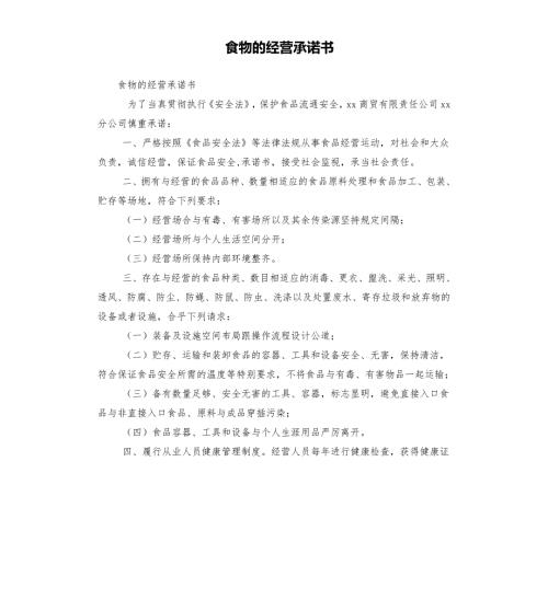 食物的经营承诺书.docx