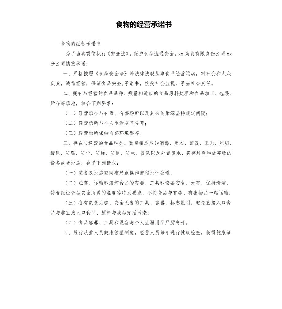 食物的经营承诺书.docx_第1页