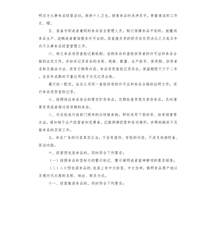 食物的经营承诺书.docx_第2页