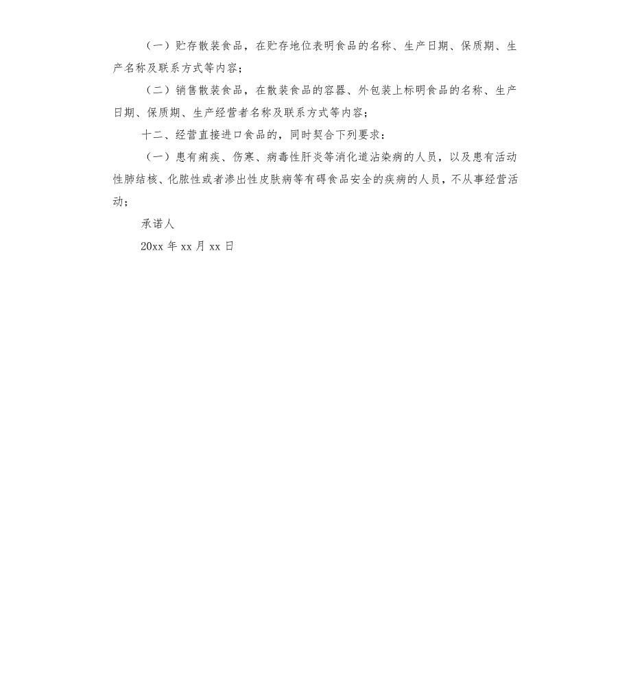 食物的经营承诺书.docx_第3页