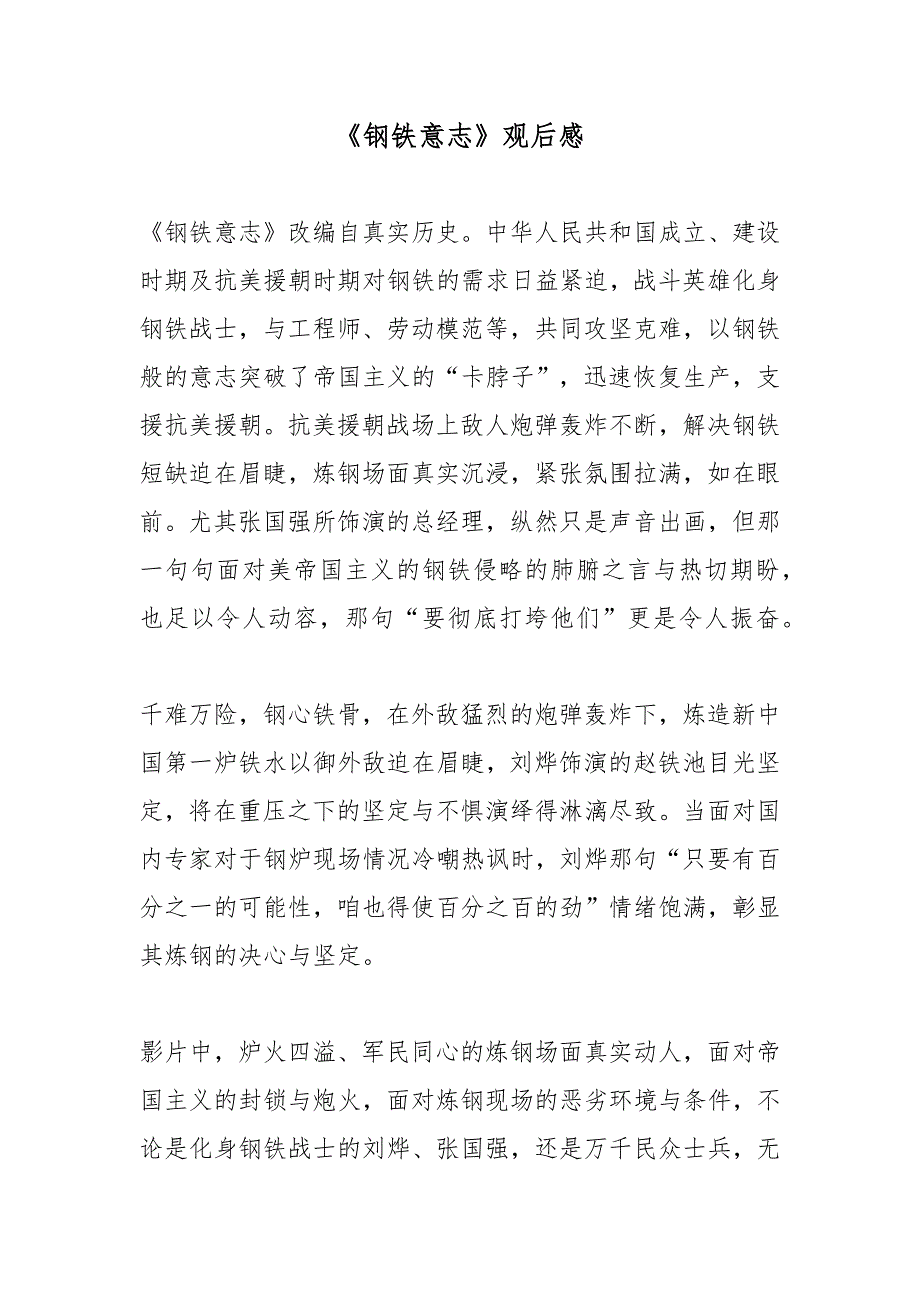 钢铁意志观后感2篇.docx_第1页