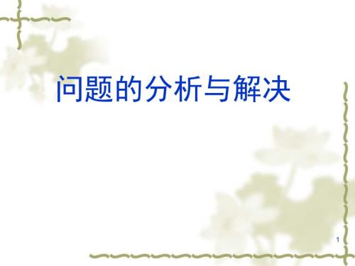 问题的分析与解决PPT课件.ppt