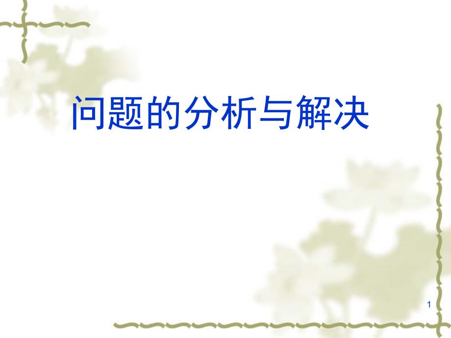 问题的分析与解决PPT课件.ppt_第1页