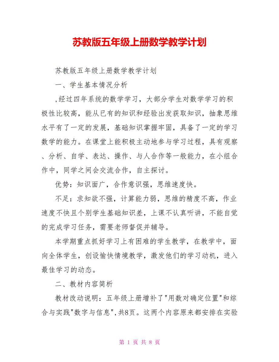苏教版五年级上册数学教学计划.doc_第1页