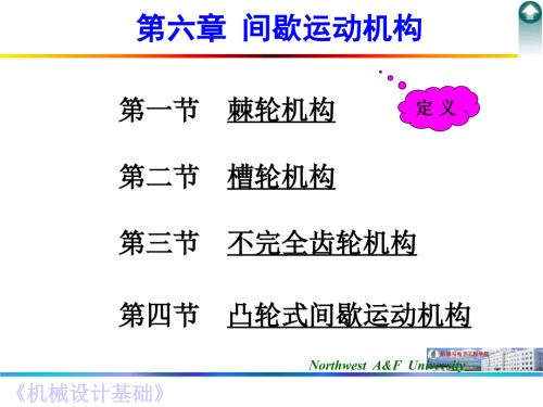 间歇运动机构PPT课件.ppt