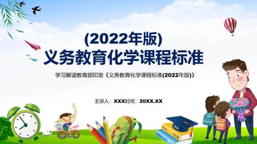 解读新课标宣传教育化学课程新版义务教育化学课程标准2022年版PPT.pptx
