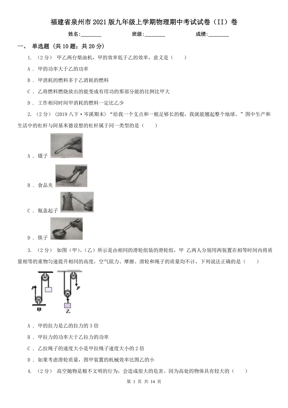 福建省泉州市2021版九年级上学期物理期中考试试卷II卷.doc_第1页