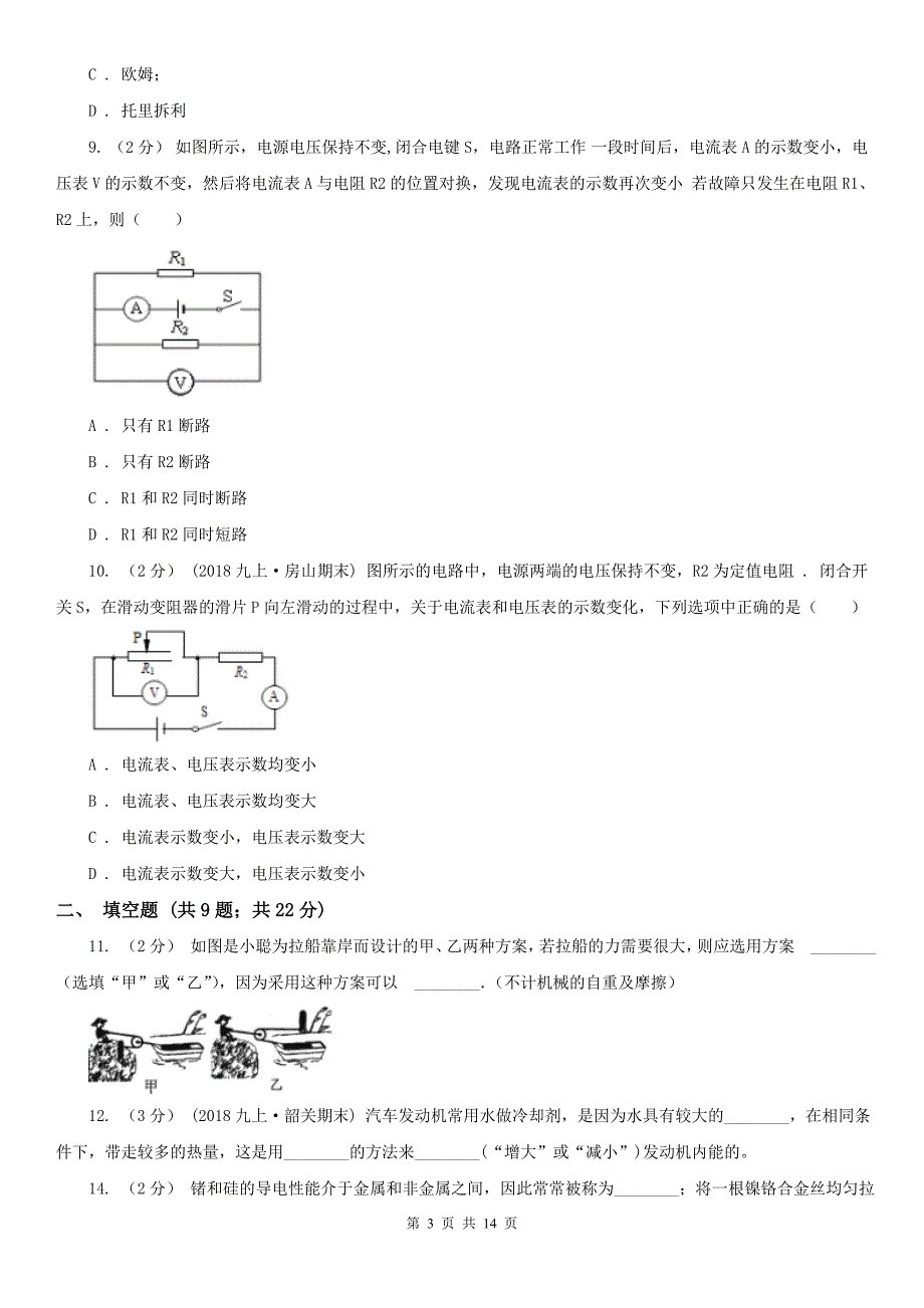 福建省泉州市2021版九年级上学期物理期中考试试卷II卷.doc_第3页