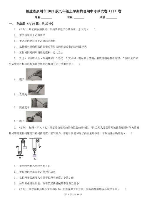 福建省泉州市2021版九年级上学期物理期中考试试卷II卷.doc