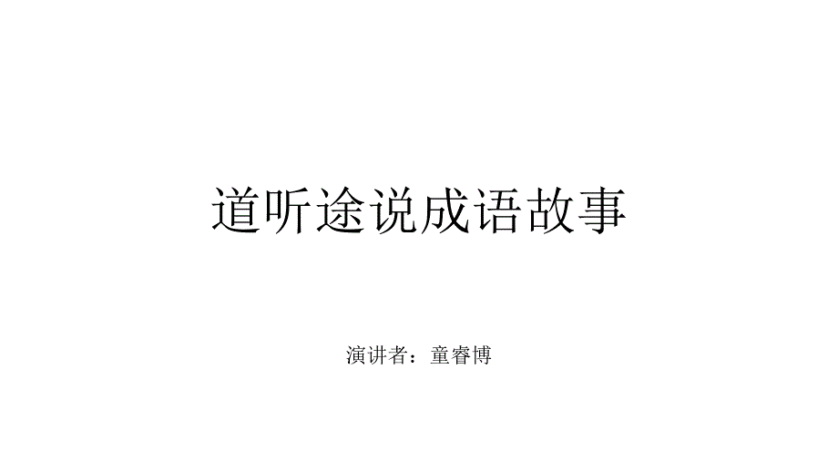 道听途说成语故事PPT课件.pptx_第1页