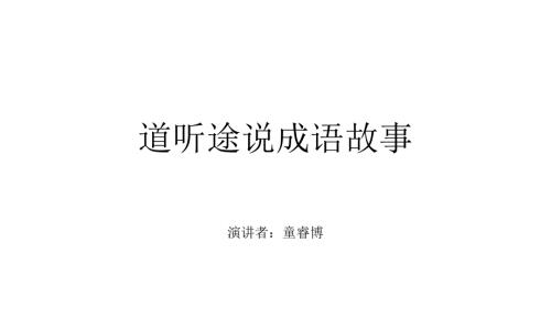 道听途说成语故事PPT课件.pptx