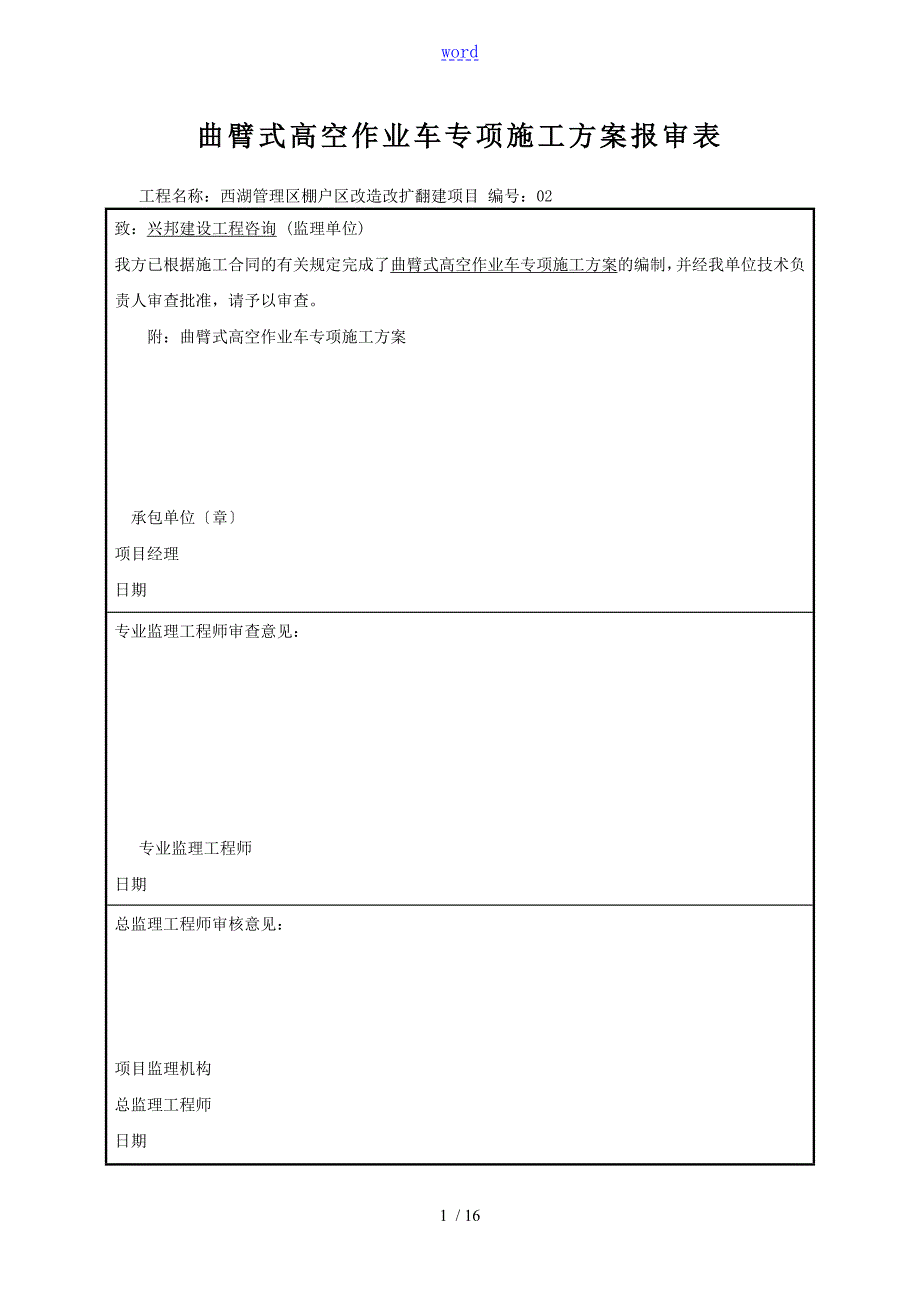 高空作业车施工方案设计.doc_第1页