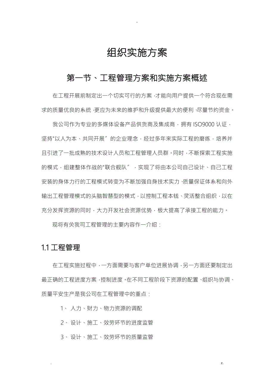组织实施计划方案.doc_第1页