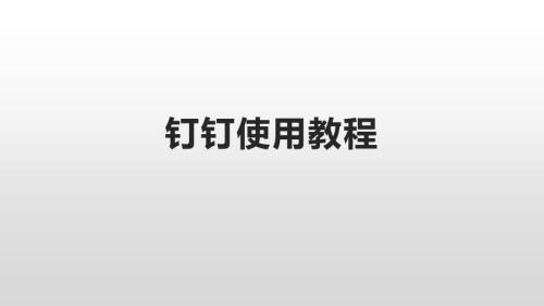 钉钉直播课使用教程课件.pptx