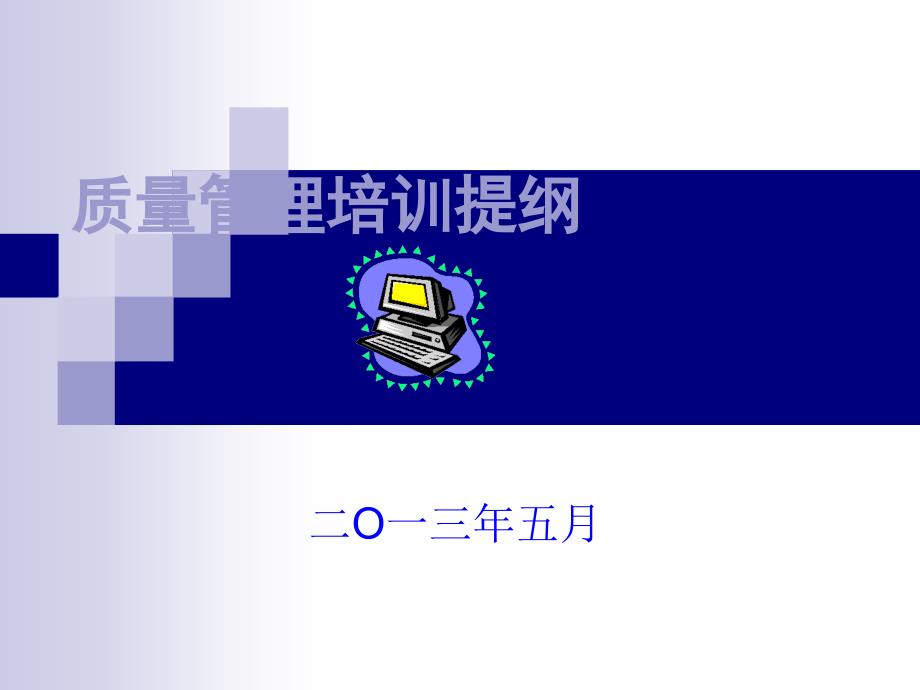 质量管理培训提纲.ppt_第1页