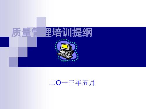 质量管理培训提纲.ppt