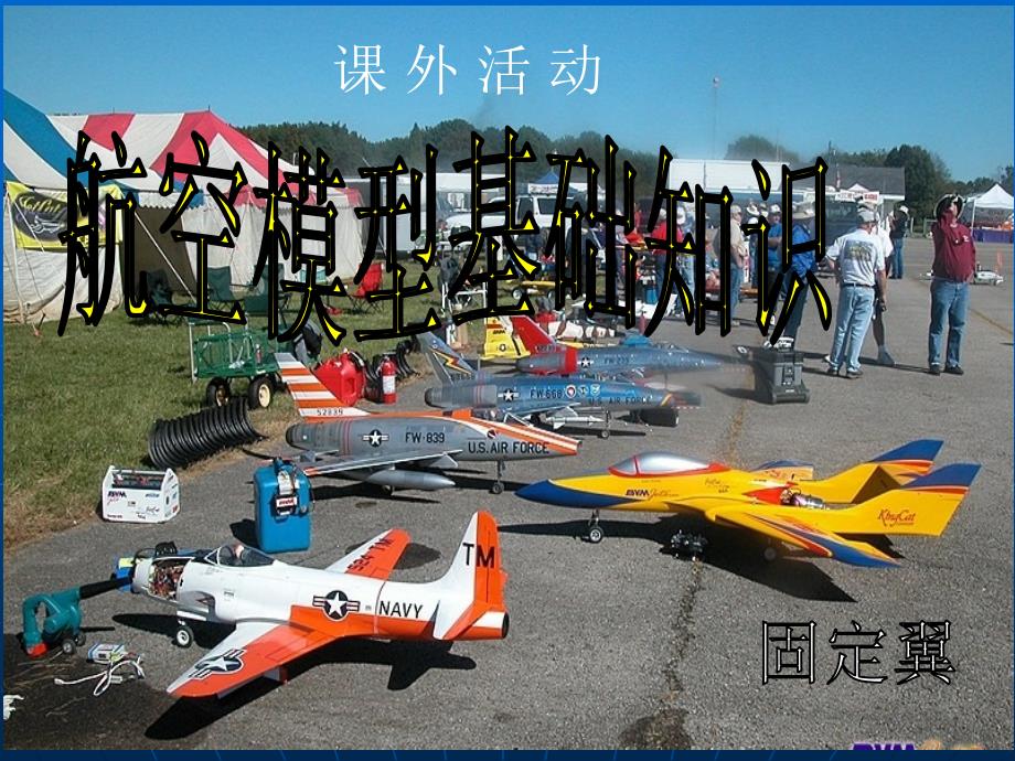 航模基础知识PPT课件.ppt_第3页