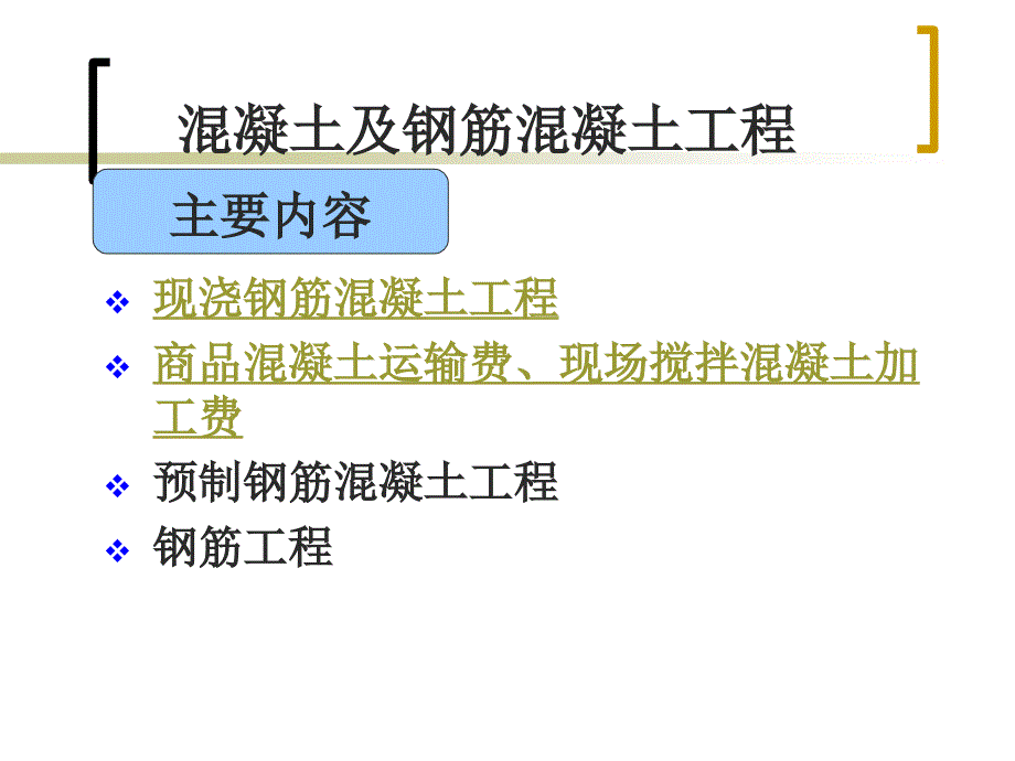 钢筋混凝土工程PPT课件.ppt_第3页
