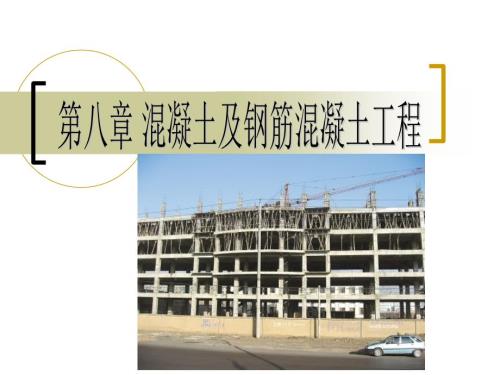 钢筋混凝土工程PPT课件.ppt