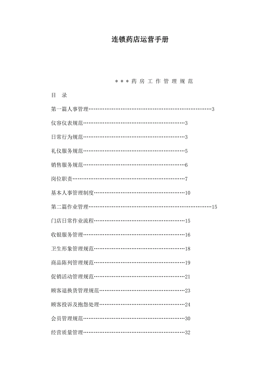 连锁药店运营手册可编辑.doc_第1页