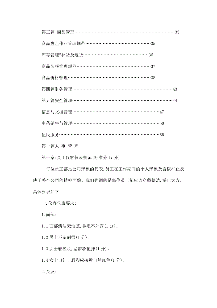 连锁药店运营手册可编辑.doc_第2页