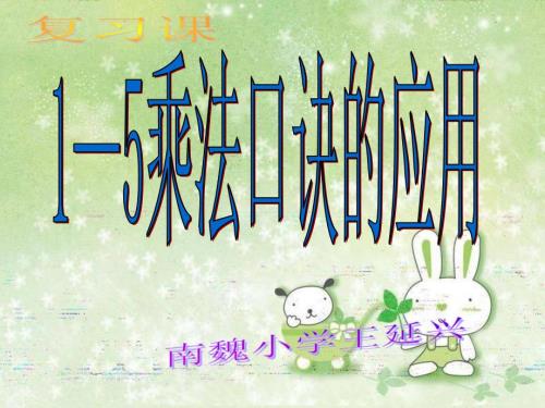 青岛版二年级数学上册15的乘法口诀复习.ppt